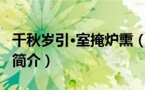 千秋岁引·室掩炉熏（关于千秋岁引·室掩炉熏简介）