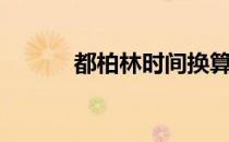 都柏林时间换算（都柏林时间）