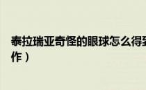 泰拉瑞亚奇怪的眼球怎么得到（泰拉瑞亚奇怪的眼球怎么制作）