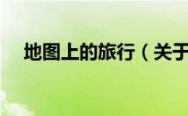 地图上的旅行（关于地图上的旅行简介）