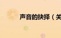 声音的抉择（关于声音的抉择）