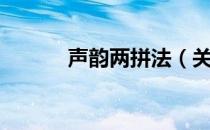 声韵两拼法（关于声韵两拼法）