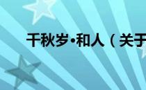 千秋岁·和人（关于千秋岁·和人简介）