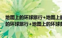 地图上的环球旅行+地图上的环球美食 全2册（关于地图上的环球旅行+地图上的环球美食 全2册简介）