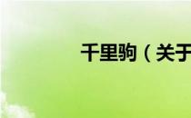千里驹（关于千里驹简介）