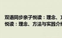 双语同步亲子悦读：理念、方法与实践（关于双语同步亲子悦读：理念、方法与实践介绍）