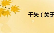 千矢（关于千矢简介）