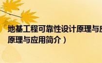 地基工程可靠性设计原理与应用（关于地基工程可靠性设计原理与应用简介）