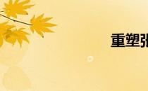 重塑张国荣