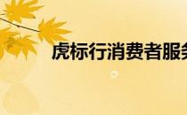 虎标行消费者服务中心（虎标行）
