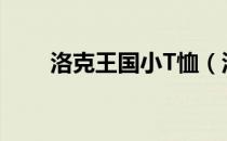 洛克王国小T恤（洛克王国t恤超人）