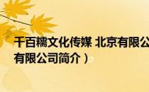 千百糯文化传媒 北京有限公司（关于千百糯文化传媒 北京有限公司简介）