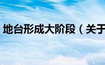 地台形成大阶段（关于地台形成大阶段简介）