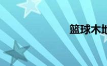 篮球木地板选购