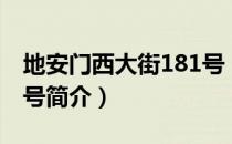 地安门西大街181号（关于地安门西大街181号简介）
