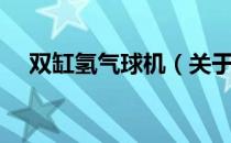 双缸氢气球机（关于双缸氢气球机介绍）