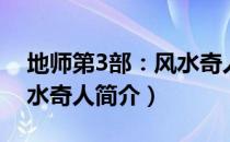 地师第3部：风水奇人（关于地师第3部：风水奇人简介）