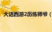大话西游2历练师爷（大话西游2历练任务）