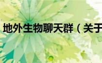 地外生物聊天群（关于地外生物聊天群简介）