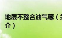 地层不整合油气藏（关于地层不整合油气藏简介）