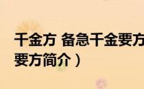 千金方 备急千金要方（关于千金方 备急千金要方简介）