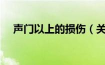 声门以上的损伤（关于声门以上的损伤）
