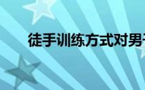徒手训练方式对男子健身有哪些利弊 