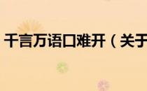 千言万语口难开（关于千言万语口难开简介）