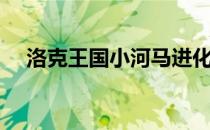 洛克王国小河马进化（洛克王国小河马）