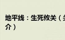 地平线：生死攸关（关于地平线：生死攸关简介）