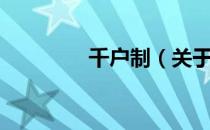 千户制（关于千户制简介）