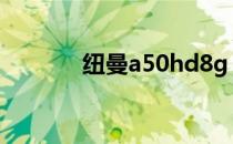 纽曼a50hd8g（纽曼a50hd）