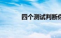 四个测试判断你是否适合跑步