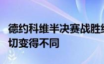 德约科维半决赛战胜纳达尔所获得的信心让一切变得不同