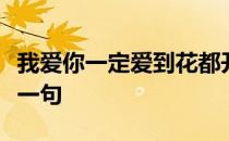 我爱你一定爱到花都开了鸟儿把歌唱爱到牛下一句