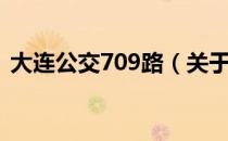 大连公交709路（关于大连公交709路简介）