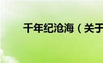 千年纪沧海（关于千年纪沧海简介）