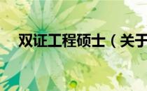 双证工程硕士（关于双证工程硕士介绍）