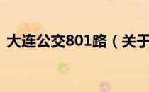 大连公交801路（关于大连公交801路简介）