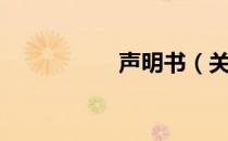 声明书（关于声明书）