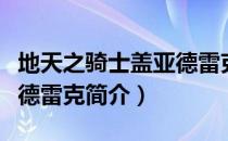 地天之骑士盖亚德雷克（关于地天之骑士盖亚德雷克简介）