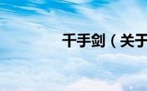 千手剑（关于千手剑简介）