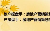 地产操盘手：房地产营销策划关键环节与实战案例（关于地产操盘手：房地产营销策划关键环节与实战案例简介）