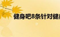 健身吧8条针对健身新手的中肯建议