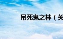 吊死鬼之林（关于吊死鬼之林）