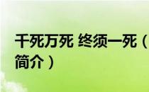 千死万死 终须一死（关于千死万死 终须一死简介）
