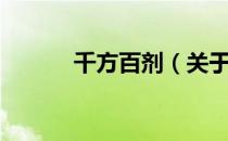 千方百剂（关于千方百剂简介）