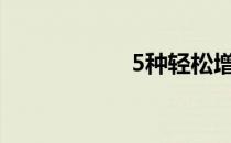 5种轻松增肥的方法