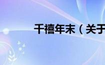 千禧年末（关于千禧年末简介）