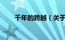 千年的跨越（关于千年的跨越简介）